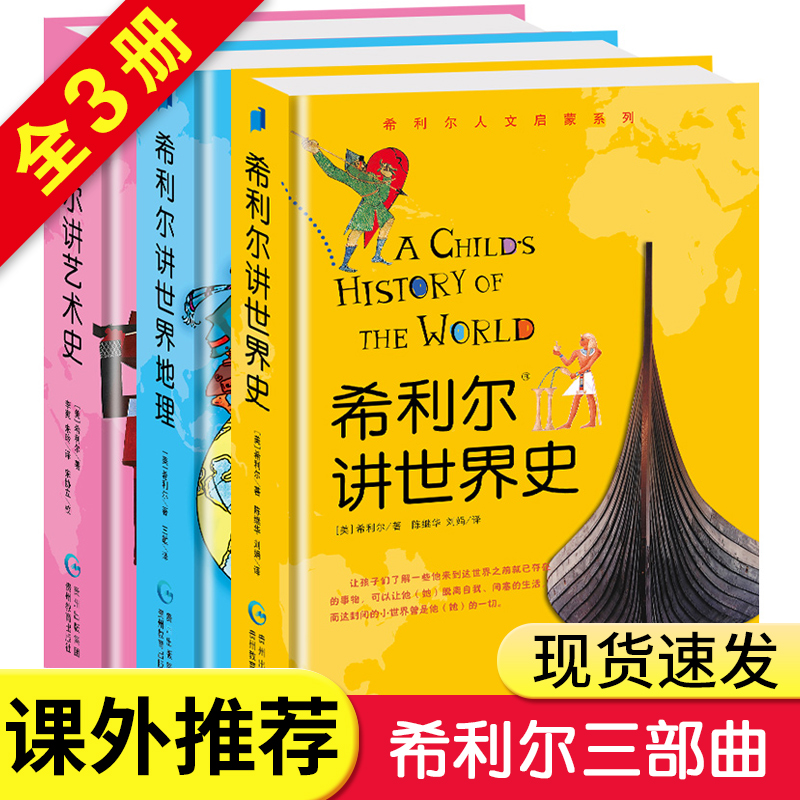 正版希利尔讲世界史全套共3册三部曲希利尔讲世界史希利尔讲世界地理希利尔讲艺术史 6-9-12岁小学生课外阅读历史读物科普百科书籍