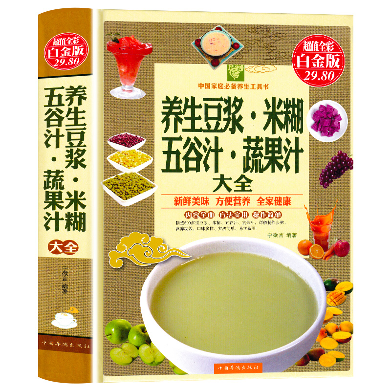 【精装全彩】养生豆浆米糊五谷汁蔬果汁大全制作配方书籍 食疗养生菜谱 减肥早餐饮料水果汁 豆浆机食谱 成人儿童营养早餐书籍