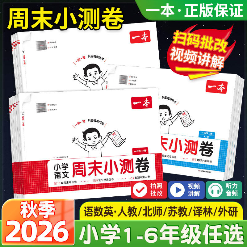 2026秋新版一本小学周末小测卷一二三五六年级下册上册语文数学英语人教版北师大苏教译林外研同步考点单元期中期末模拟考测试卷子
