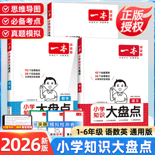 一本小学知识大盘点语文数学英语