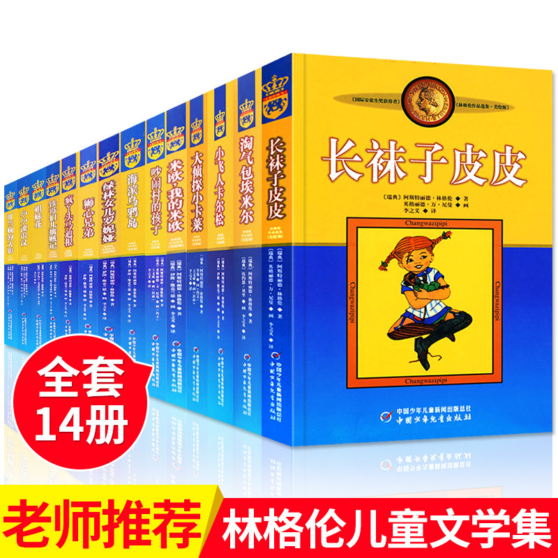 【课外阅读】长袜子皮皮全套非注音版二年级三年四年级推荐书目 林格伦儿童文学作品集全套14册淘气包埃米尔一二三四年级课外书高性价比高么？