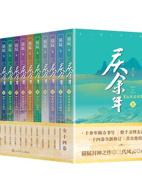 【任选】正版庆余年原著全套1-14册大结局猫腻著张若昀李沁同名电视剧原著庆余年2择天记将夜朱雀记玄幻武侠小说书人民文学出版社