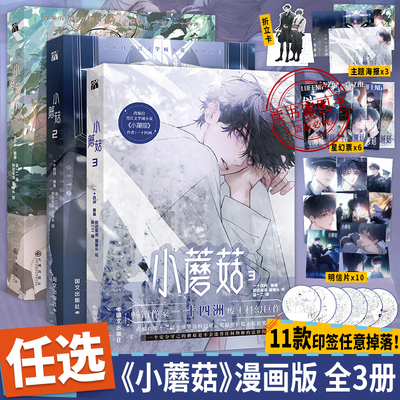 WX【印签版+丰富赠品】小蘑菇1+2+3第一二三单行本全册一十四洲著审判日默示录小说改编漫画实体书C语言修仙晋江文学科幻悬疑推理