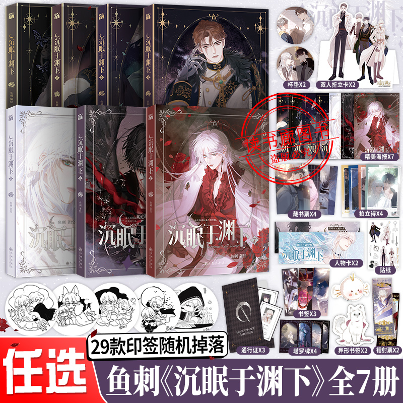 【藏书票+拍立得等】正版沉眠于渊下1-2-3-4-5-6-7全七册漫画鱼刺编实体书单行本腹黑公爵×黑雨副队长请与我眠眠双男主青春浪漫