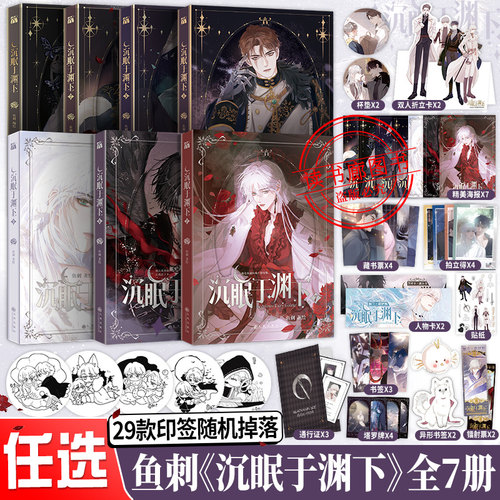 【藏书票+拍立得等】正版沉眠于渊下1-2-3-4-5-6-7全七册漫画鱼刺编实体书单行本腹黑公爵×黑雨副队长请与我眠眠双男主青春浪漫