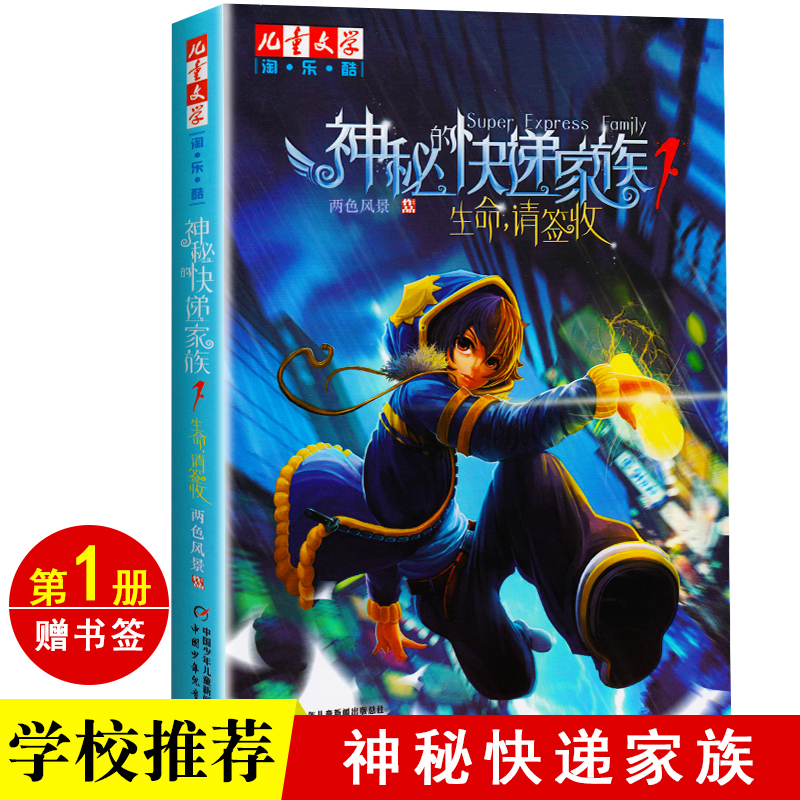 儿童文学淘·乐·酷神秘的快递家族1 生命，请签收 儿童文学读物 6-8-12岁 儿童漫画长篇幻想冒险小说 两色风景小学生课外书阅读