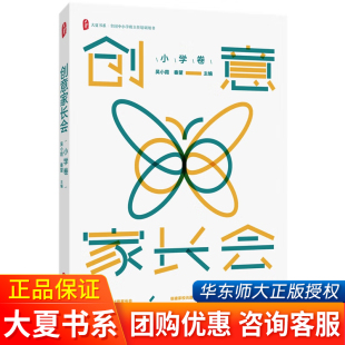 高中卷 大夏书系 华东师范大学出版 团购优惠 社 促进家校协同共育 创意家长会 搭建家校沟通桥梁 全国中小学班主任培训用书