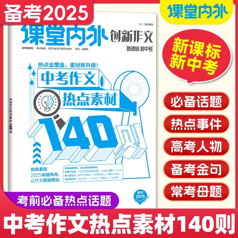 备考2025新版课堂内外创新作文中考作文热点素材140则新课标新中考 考前热点话题事件高考人物金句母题作文素材大全写作技巧资料书