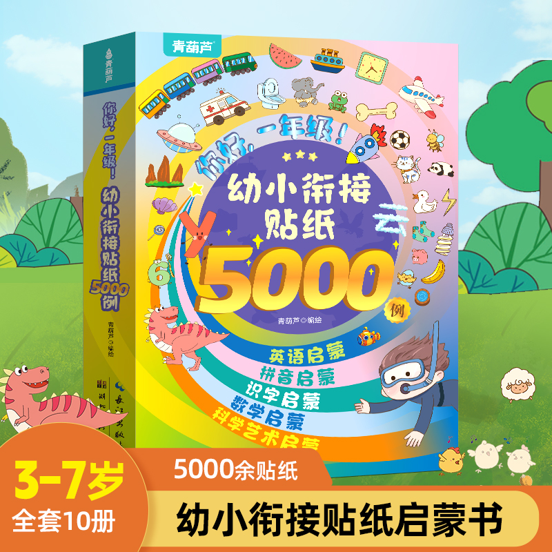 QHL幼小衔接贴纸5000例 儿童思维逻辑游戏训练全脑开发益智专注力早教启蒙3-4-5到6岁宝宝贴贴画粘贴纸绘本果冻贴纸书卡通玩具童书 书籍/杂志/报纸 少儿艺术/手工贴纸书/涂色书 原图主图