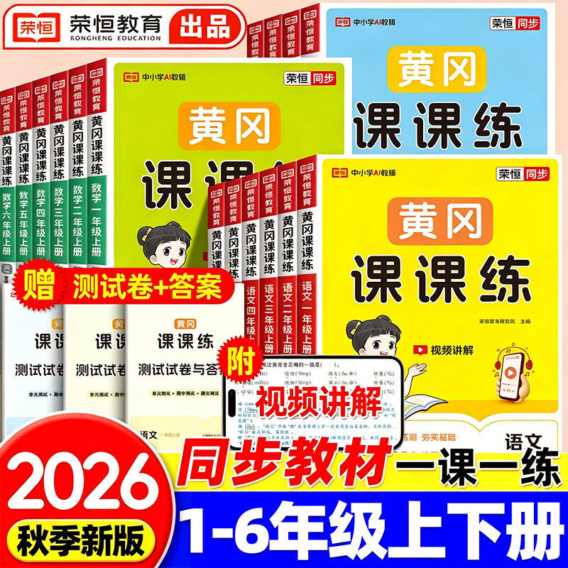 2026秋新版小学黄冈课课练同步训练一二三四五六年级上册下册语文数学英语人教北师大随堂练习测试卷一课一练提优训练习册荣恒