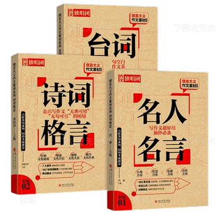 2024版作文独唱团微言大义作文素材名人名言+诗词格言+台词隽语青年逐梦家国情怀百搭时评金句课堂内外高考版高中复习资料作文备考