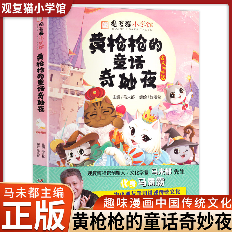 现货正版 黄枪枪的童话奇妙夜 观复猫小学馆 马未都主编 传统文化知识