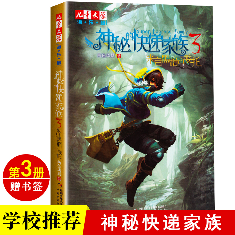 淘·乐·酷--神秘快递家族3 来自黑暗的委托 儿童文学读物 6-8-12岁 儿童漫画长篇幻想冒险小说 两色风景小学生课外书阅读