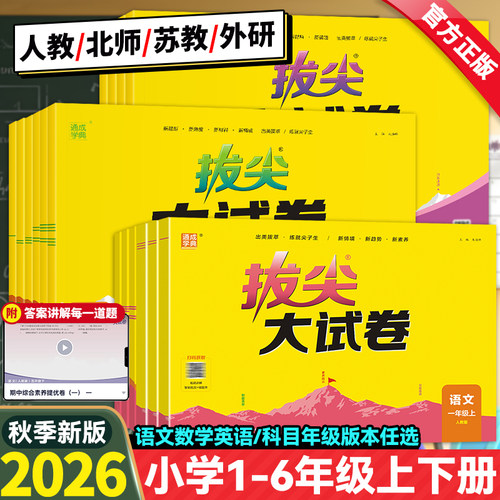 2026秋春新版小学拔尖大试卷一二三年级四五六年级上册下册语文数学英语人教版北师大苏教外研版小学生同步测试卷全套单元期末练习