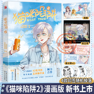 HW【星幻票+拍立得+海报】猫咪陷阱2漫画单行本第二册42度拿铁夏日逐梦作者阳光开朗铲屎官展映×外冷内热女上司周远悠漫画实体书