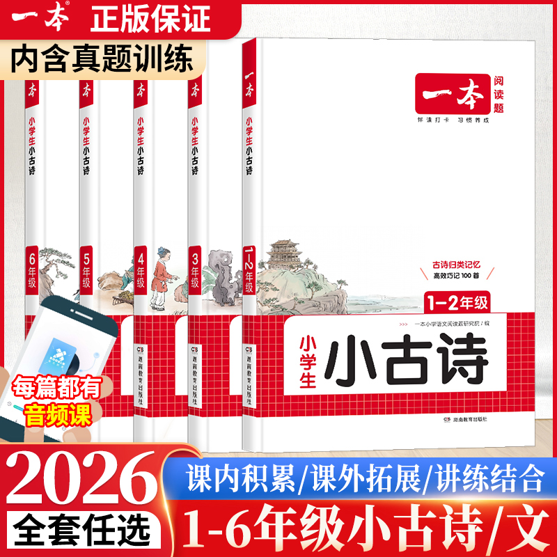 2026新版一本小学生语文小古诗一年级二年级小古文三年级四年级五年级六年级 小古文阅读100课上下册文言文阅读训练小学古诗词大全