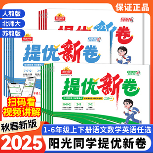 专项卷期中期末卷子 北师大苏教小学生同步测试卷全套单元 2025秋春新版 阳光同学提优新卷一二三年级四五六年级上下册语文数学人教版