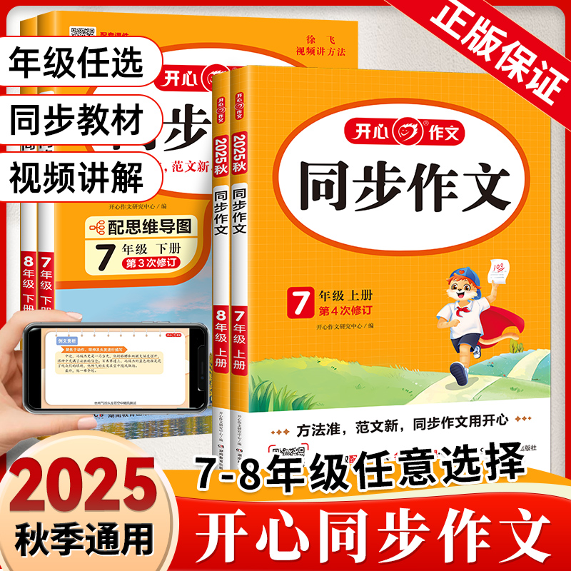 初中开心同步作文七八年级上下册