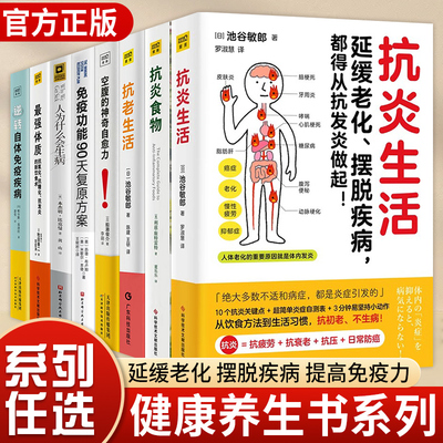【WX】抗炎生活抗炎食物抗老生活空腹的神奇自愈力逆转自体免疫疾病免疫功能90天复原方案人为什么会生病最强体质中医养生保健书籍