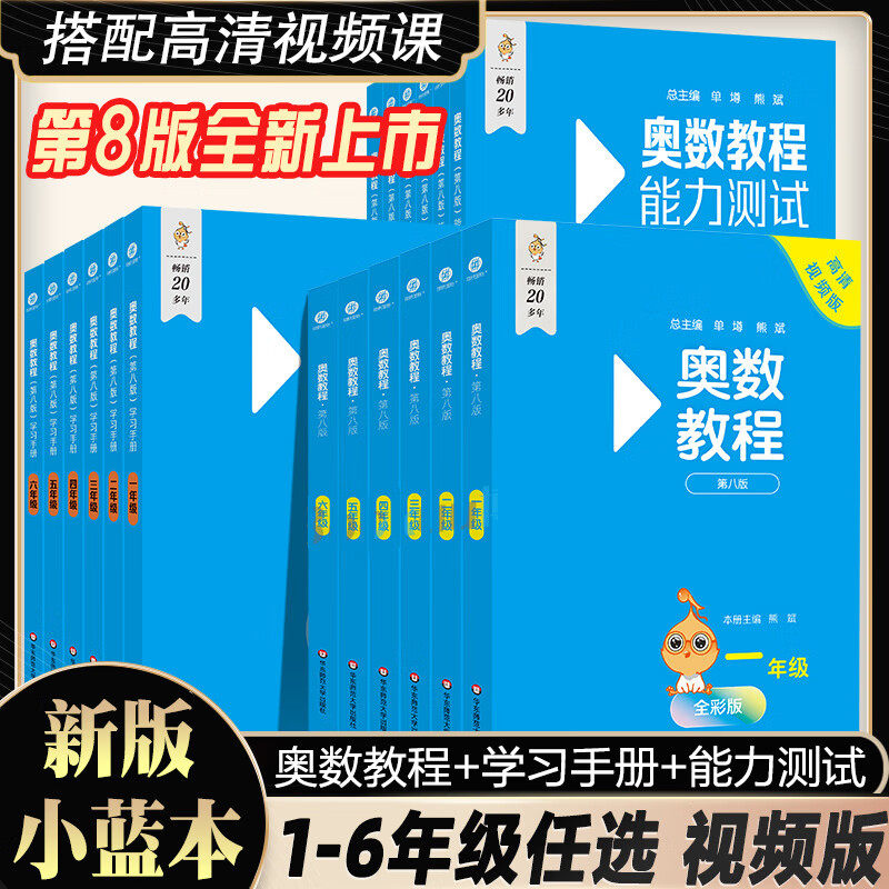 WX小学奥数教程全套18册 一二三四五六年级奥数教程+能力测试+学习手册第八版 数学思维训奥林匹克培优竞赛辅导资料举一反三教材壹