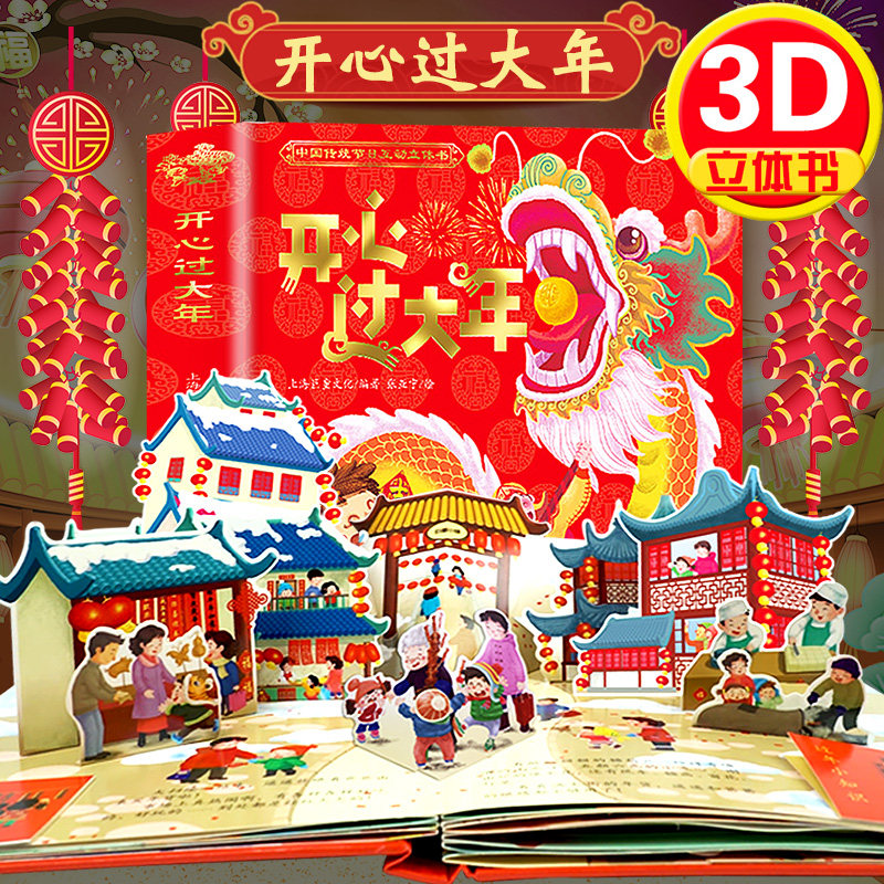 新版给孩子的新年礼物 开心过大年欢乐中国年过年啦立体书儿童3d立体书翻翻书传统故事书绘本中国传统节日绘本儿童益智游戏书怎么样,好用不?
