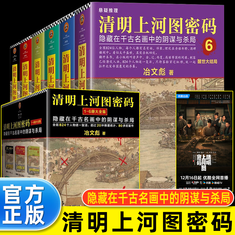【WX】正版清明上河图密码大全集12-3-4-5-6全六册系列大结局张颂文白百何电视剧原著国产悬疑推理封神之作历史悬疑推理侦探小说