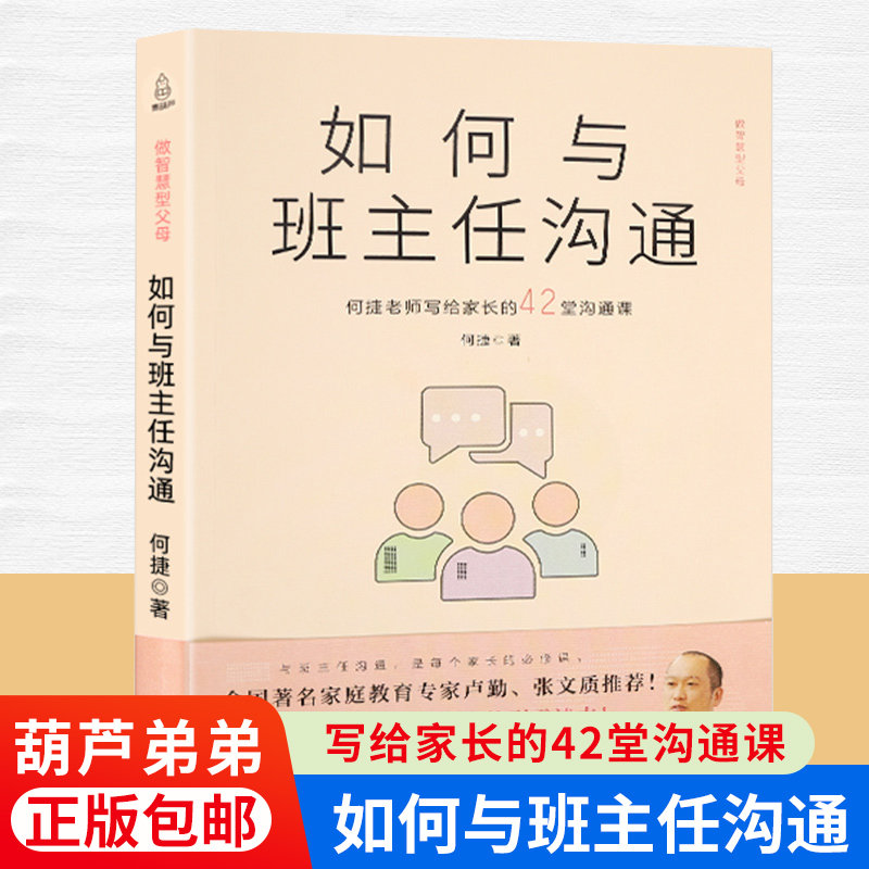 QHL如何与班主任沟通 何捷老师写给家长的42堂沟通课育儿书籍父母需读教