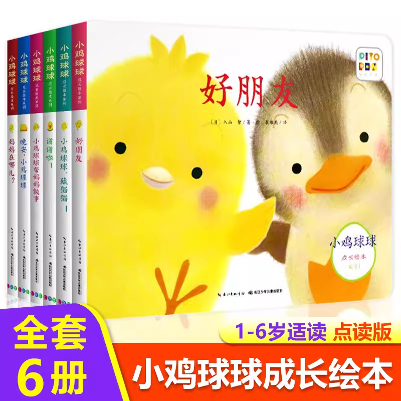 点读版】小鸡球球成长绘本系列全6册宝宝早教书晚安小鸡球球藏猫猫亲子阅读绘本123岁幼儿绘本阅读亲子触摸书和小鸡球球一起玩正版