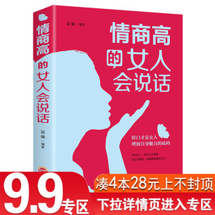 女人会说话 情商高 能说会道提升女人气质情商口才训练沟通技巧谈话 4本28元 做内心强大女人心灵修养能说会道生活职场成功