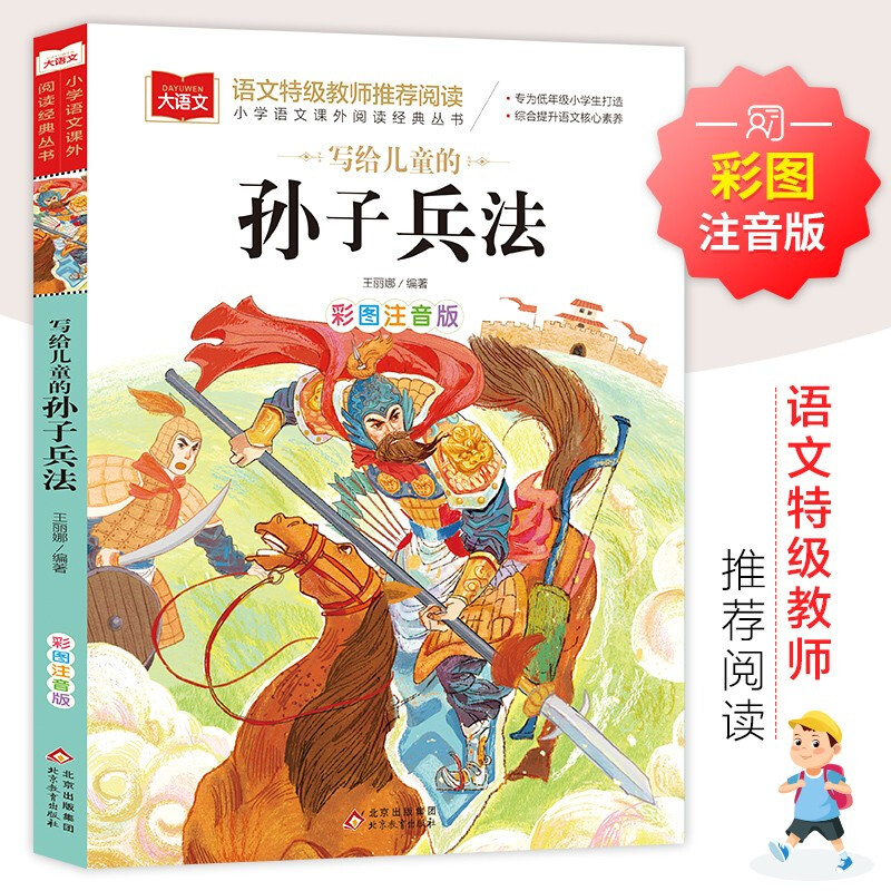 【WX】正版写给儿童的孙子兵法彩图注音版小学大语文经典低年级读物一二三年级小学生课外阅读书籍带拼音儿童文学老师寒暑假推书