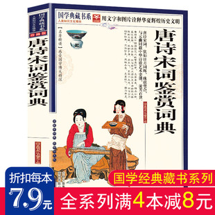 满4本减8元 正版 现货 高中初中学生古诗词大会全集中国古诗词畅销书籍读物 唐诗宋词鉴赏词典 国学典藏书系