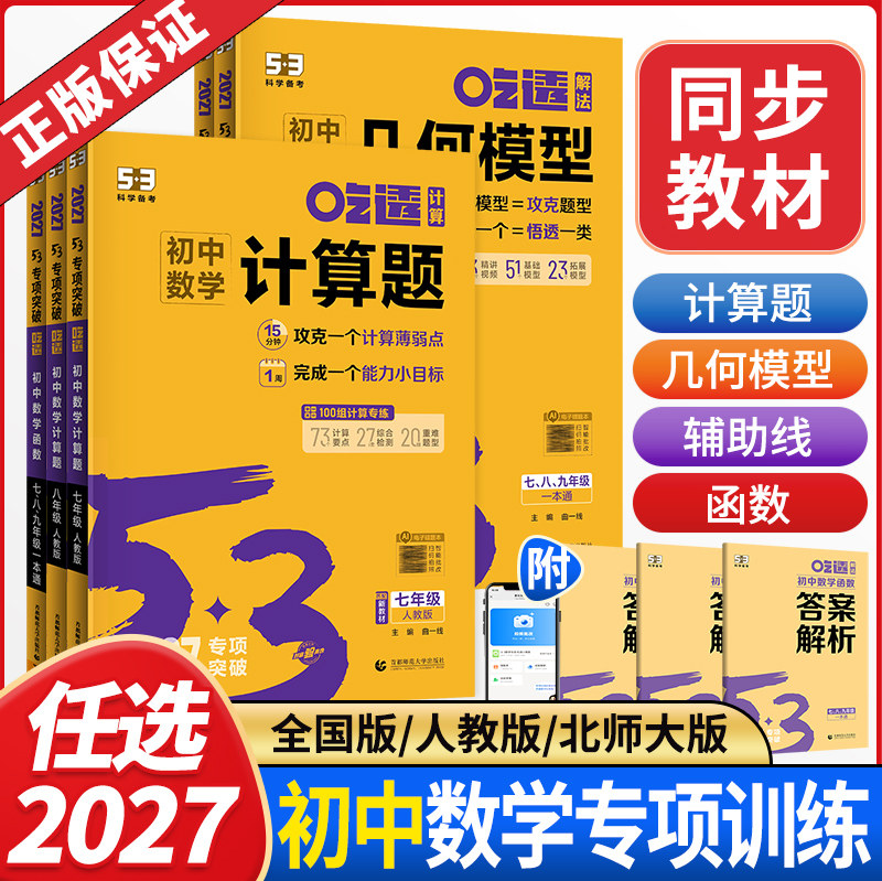 2027新版 曲一线53吃透解法初中数学函数几何辅助线几何模型 五年中考三年模拟五三专项练习册七八九年级初一二三专项训练解题详解