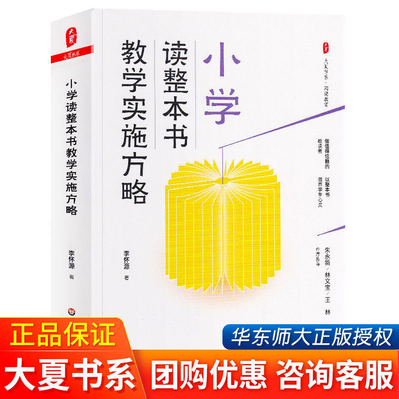 现货正版小学整本书实施方略大夏