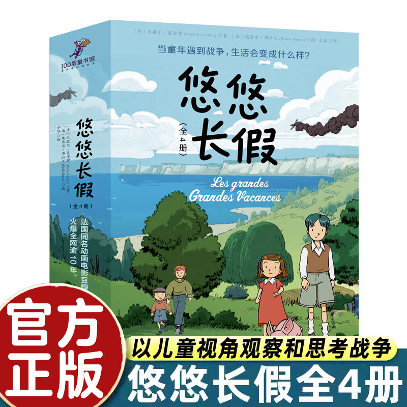 【WX】正版悠悠长假全套4册 米歇尔·莱迪耶法国同名动画电影童年战争的成长故事童话儿童文学读物小学生三四五六年级课外书阅读