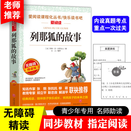【WX】列那狐的故事 正版原著快乐读书吧上册 三四五年级课外书必读经典书目 小学生版六年级小学生课外阅读书籍语文 9-15岁青少年