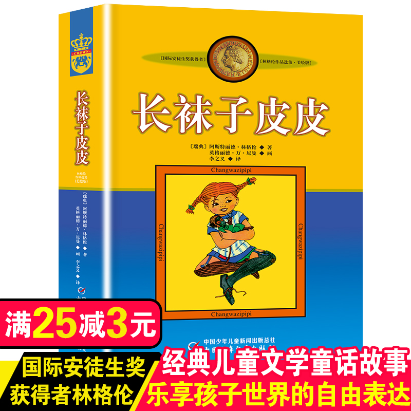 三四年级推荐阅读 林格伦系列 非注音版