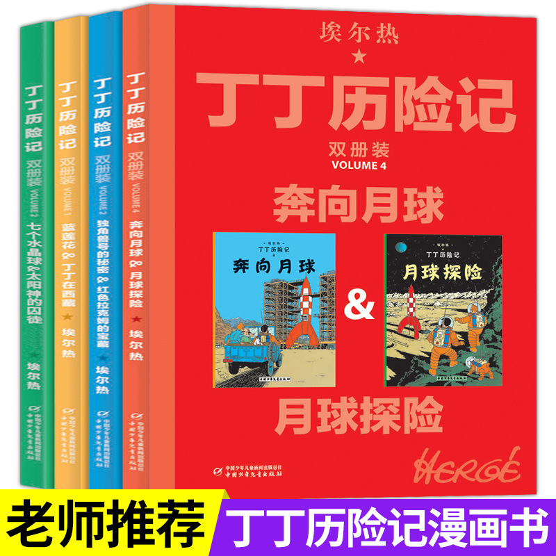 丁丁历险记大开本全套8册漫画书全新双册装 月球探险记奔向月球埃尔热绘本故事书连环画6-8-10岁小学生一二三年级非注音版课外书