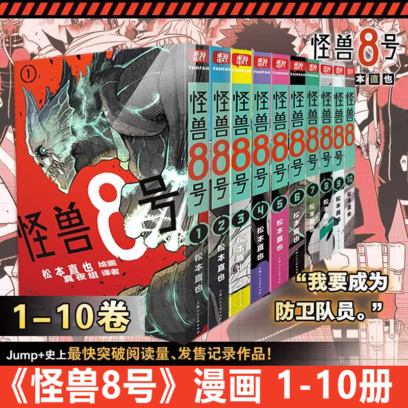 WX正版怪兽8号漫画实体书全套1/2/3/4/5/6/7/8/9/10册 松本直也著简体中文大陆版  继猫童四海演武波奇库洛王道热血系漫画书