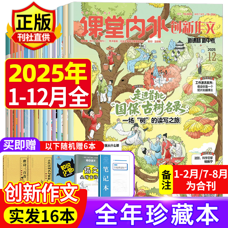 课堂内外创新作文初中版杂志2025年1-12月新【2025全年/半年订阅】非过刊新课程新中考789年级阅读写作文素材中学生优秀作大全