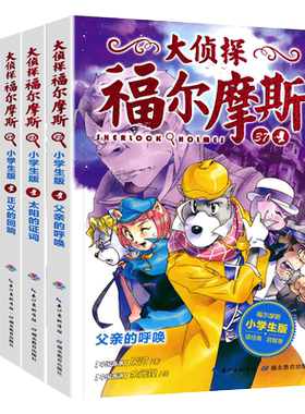 大侦探福尔摩斯小学生版第九辑37父亲的呼唤38太阳的证词39正义的回响40火中的青苔全套4册8-9-10-12岁儿童青少年悬疑推理小说书