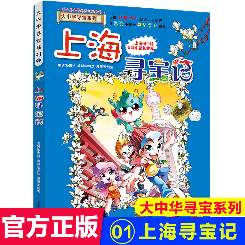 正版 上海寻宝记 我的一本大中华寻宝漫画书1 中国地图人文版揭秘探索者 儿童少儿卡通图书 幼儿科普百科全书书籍 6-12岁属于什么档次？