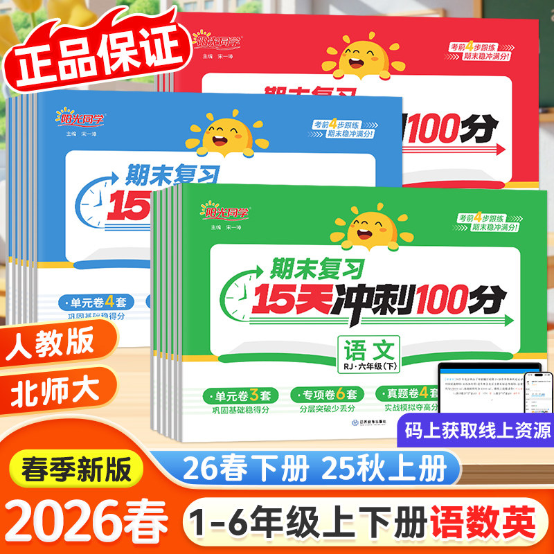 2025秋版阳光同学期末复习15天冲刺100分一二三年级四五六年级上册语文数学英语人教版北师大 小学生课本同步测试卷全套期末总复习
