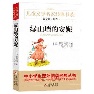 绿山墙的安妮正版非注音全集完整版小学生四五六年级青少年课外阅读书目绿山墙上的安妮儿童文学书籍全套系列