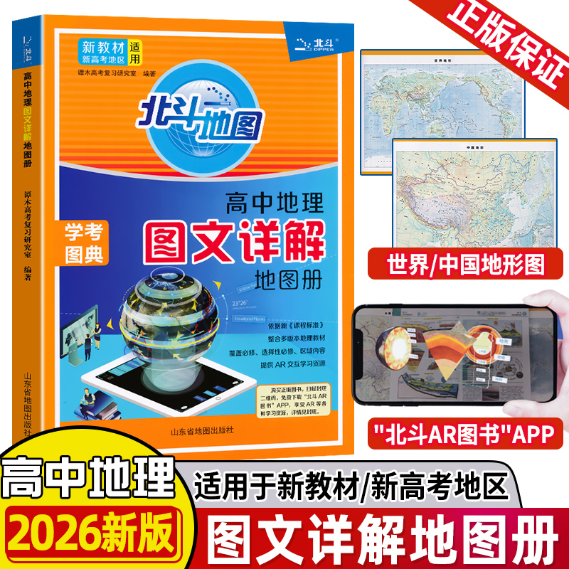 新教材新高考版2026版北斗地图册高中地理图文详解 地理地图册高中版2025新高考北斗地理填充图册高中地理新教材区域地理高三教辅