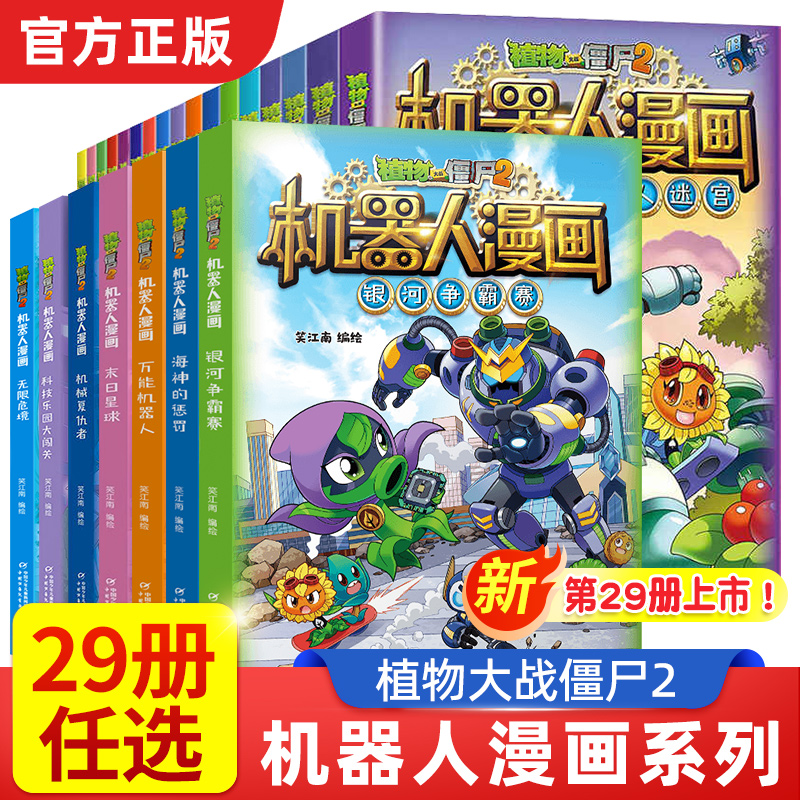 植物大战僵尸2机器人漫画书全套29册银河争霸赛海神的惩罚万能机器人末日星球科技乐园大闯关三四五年级小学生6-12岁少年儿童百科