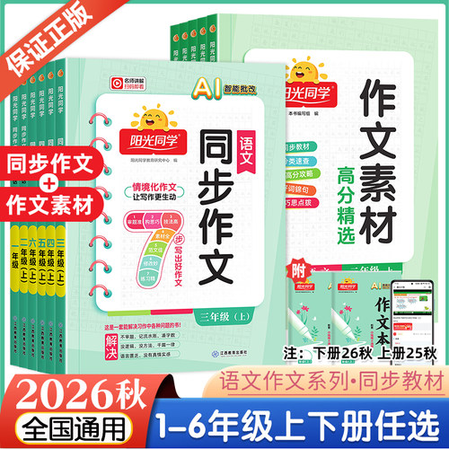 2026新版阳光同学同步作文小达人