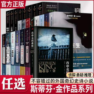 斯蒂芬金作品系列黑童话闪灵撒冷镇日落之后警戒解除一个杀手 救赎修订版 肖申克 自白外国文学悬疑推理恐怖惊悚小说书籍