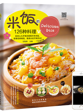 米饭的126种料理 蒸饭拌饭炒饭烩饭 米饭料理书 五谷粗粮美食烹饪教程书家常菜谱书 做饭的书儿童餐懒人炒饭盖饭煮饭砂锅饭食谱书