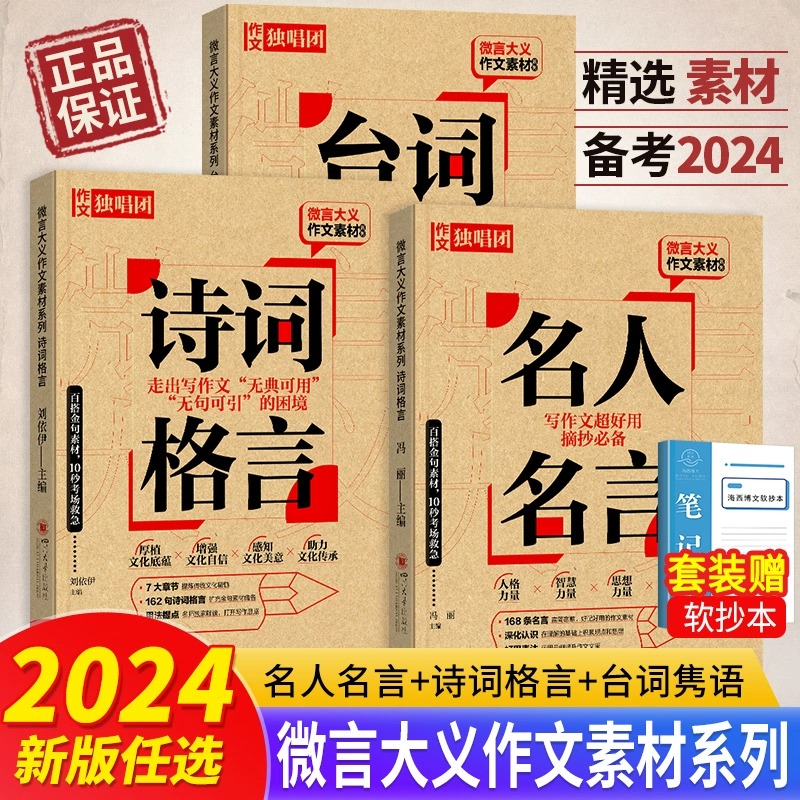 2024版作文独唱团微言大义作文素材名人名言+诗词格言+台词隽语青年逐梦家国情怀百搭时评金句课堂内外高考版高中复习资料作文备考