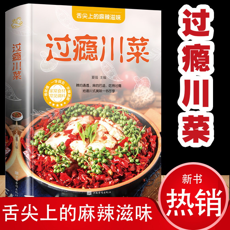 川菜家常菜菜谱书大全中国传统美食畅销书籍